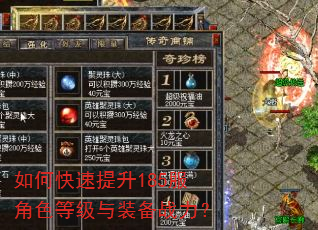 如何快速提升185服角色等级与装备战力? 如何快速提升185服角色等级与装备战力?