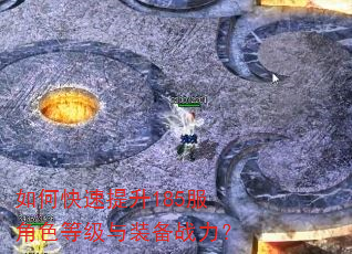 如何快速提升185服角色等级与装备战力? 如何快速提升185服角色等级与装备战力?