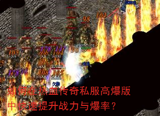 如何在热血传奇私服高爆版中快速提升战力与爆率? 如何在热血传奇私服高爆版中快速提升战力与爆率?
