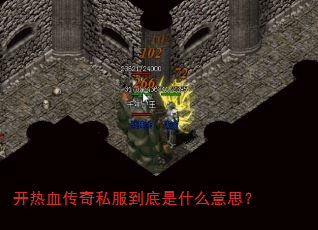 开热血传奇私服到底是什么意思? 开热血传奇私服到底是什么意思?