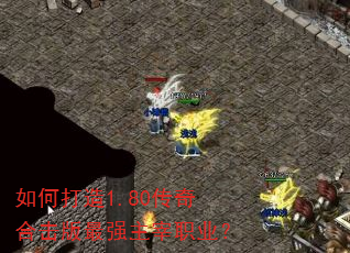 如何打造1.80传奇合击版最强主宰职业? 如何打造1.80传奇合击版最强主宰职业?