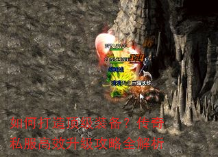 如何打造顶级装备?传奇私服高效升级攻略全解析 如何打造顶级装备?传奇私服高效升级攻略全解析