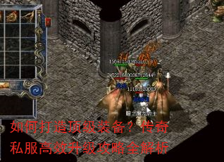 如何打造顶级装备?传奇私服高效升级攻略全解析 如何打造顶级装备?传奇私服高效升级攻略全解析