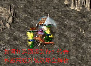 如何打造顶级装备?传奇私服高效升级攻略全解析 如何打造顶级装备?传奇私服高效升级攻略全解析