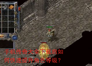 手机传奇大全下载后如何快速提升角色等级? 手机传奇大全下载后如何快速提升角色等级?