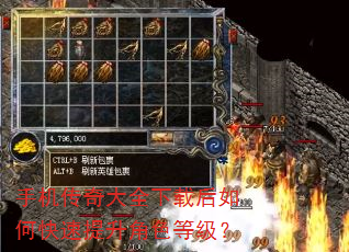 手机传奇大全下载后如何快速提升角色等级? 手机传奇大全下载后如何快速提升角色等级?