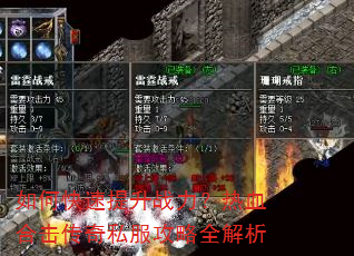 如何快速提升战力?热血合击传奇私服攻略全解析 如何快速提升战力?热血合击传奇私服攻略全解析