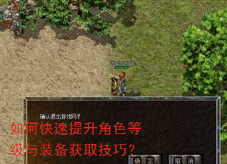 如何快速提升角色等级与装备获取技巧? 如何快速提升角色等级与装备获取技巧?
