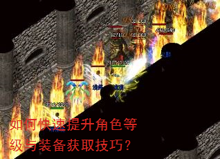如何快速提升角色等级与装备获取技巧? 如何快速提升角色等级与装备获取技巧?