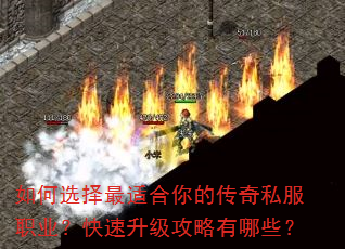 如何选择最适合你的传奇私服职业?快速升级攻略有哪些? 如何选择最适合你的传奇私服职业?快速升级攻略有哪些?