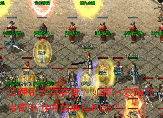 ����ˢ�µ����ģ���θ�Ч���ش��������еĺ���BOSS��