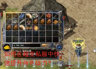 如何在超变私服中快速提升角色战力? 如何在超变私服中快速提升角色战力?