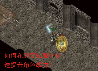 如何在超变私服中快速提升角色战力? 如何在超变私服中快速提升角色战力?