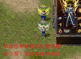 热血传奇骷髅洞究竟隐藏多少层?探索攻略全解析 热血传奇骷髅洞究竟隐藏多少层?探索攻略全解析