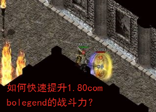 如何快速提升1.80combolegend的战斗力? 如何快速提升1.80combolegend的战斗力?