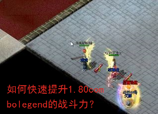 如何快速提升1.80combolegend的战斗力? 如何快速提升1.80combolegend的战斗力?