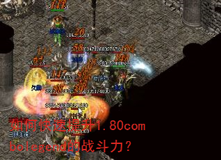 如何快速提升1.80combolegend的战斗力? 如何快速提升1.80combolegend的战斗力?