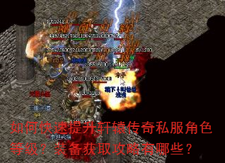 如何快速提升轩辕传奇私服角色等级?装备获取攻略有哪些? 如何快速提升轩辕传奇私服角色等级?装备获取攻略有哪些?