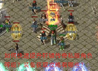 如何快速提升轩辕传奇私服角色等级?装备获取攻略有哪些? 如何快速提升轩辕传奇私服角色等级?装备获取攻略有哪些?