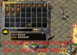 如何快速提升轩辕传奇私服角色等级?装备获取攻略有哪些? 如何快速提升轩辕传奇私服角色等级?装备获取攻略有哪些?