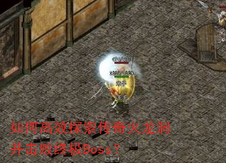 ��θ�Ч̽������������������ռ�Boss��