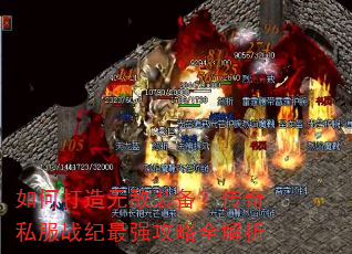 如何打造无敌装备?传奇私服战纪最强攻略全解析 如何打造无敌装备?传奇私服战纪最强攻略全解析