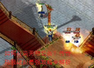 如何打造无敌装备?传奇私服战纪最强攻略全解析 如何打造无敌装备?传奇私服战纪最强攻略全解析