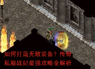 如何打造无敌装备?传奇私服战纪最强攻略全解析 如何打造无敌装备?传奇私服战纪最强攻略全解析