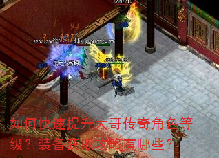 如何快速提升大哥传奇角色等级?装备获取攻略有哪些? 如何快速提升大哥传奇角色等级?装备获取攻略有哪些?