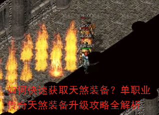 如何快速获取天煞装备?单职业传奇天煞装备升级攻略全解析 如何快速获取天煞装备?单职业传奇天煞装备升级攻略全解析