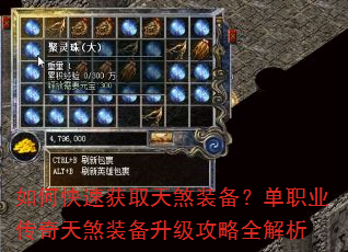 如何快速获取天煞装备?单职业传奇天煞装备升级攻略全解析 如何快速获取天煞装备?单职业传奇天煞装备升级攻略全解析