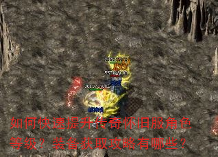如何快速提升传奇怀旧服角色等级?装备获取攻略有哪些? 如何快速提升传奇怀旧服角色等级?装备获取攻略有哪些?