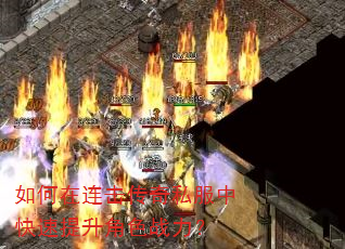 如何在连击传奇私服中快速提升角色战力? 如何在连击传奇私服中快速提升角色战力?