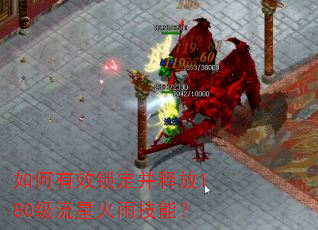 如何有效锁定并释放180级流星火雨技能? 如何有效锁定并释放180级流星火雨技能?