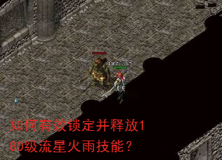 如何有效锁定并释放180级流星火雨技能? 如何有效锁定并释放180级流星火雨技能?