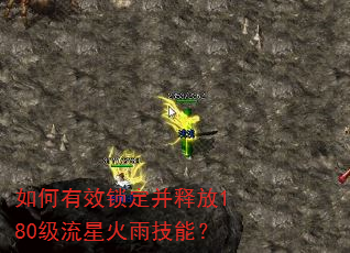 如何有效锁定并释放180级流星火雨技能? 如何有效锁定并释放180级流星火雨技能?