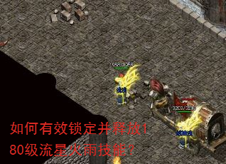 如何有效锁定并释放180级流星火雨技能? 如何有效锁定并释放180级流星火雨技能?