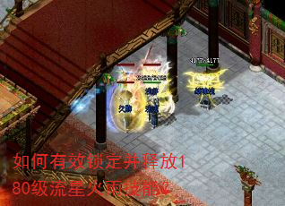 如何有效锁定并释放180级流星火雨技能? 如何有效锁定并释放180级流星火雨技能?