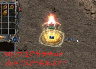 如何快速提升传奇sufu角色等级与装备战力? 如何快速提升传奇sufu角色等级与装备战力?