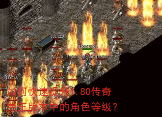 如何快速提升1.80传奇星王版本中的角色等级? 如何快速提升1.80传奇星王版本中的角色等级?