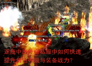 逐鹿中原传奇私服中如何快速提升角色等级与装备战力? 逐鹿中原传奇私服中如何快速提升角色等级与装备战力?