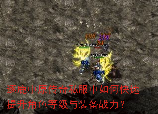 逐鹿中原传奇私服中如何快速提升角色等级与装备战力? 逐鹿中原传奇私服中如何快速提升角色等级与装备战力?