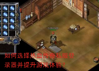 如何选择热血传奇私服登录器并提升游戏体验? 如何选择热血传奇私服登录器并提升游戏体验?