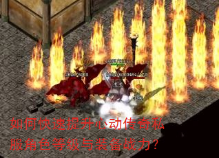 如何快速提升心动传奇私服角色等级与装备战力? 如何快速提升心动传奇私服角色等级与装备战力?