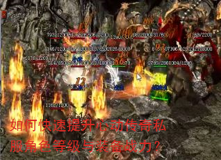 如何快速提升心动传奇私服角色等级与装备战力? 如何快速提升心动传奇私服角色等级与装备战力?