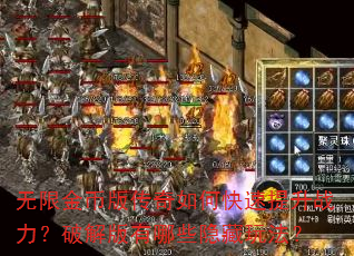 无限金币版传奇如何快速提升战力?破解版有哪些隐藏玩法? 无限金币版传奇如何快速提升战力?破解版有哪些隐藏玩法?