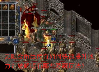 无限金币版传奇如何快速提升战力?破解版有哪些隐藏玩法? 无限金币版传奇如何快速提升战力?破解版有哪些隐藏玩法?