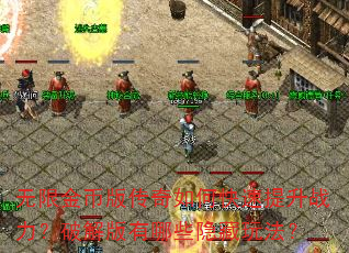 无限金币版传奇如何快速提升战力?破解版有哪些隐藏玩法? 无限金币版传奇如何快速提升战力?破解版有哪些隐藏玩法?