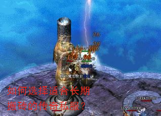 如何选择适合长期搬砖的传奇私服? 如何选择适合长期搬砖的传奇私服?