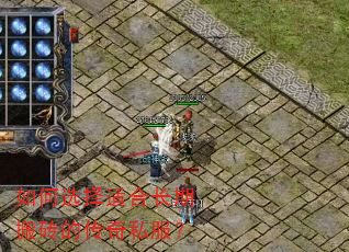 如何选择适合长期搬砖的传奇私服? 如何选择适合长期搬砖的传奇私服?